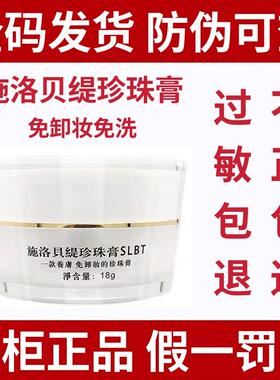 施洛贝缇珍珠膏人参免卸妆素颜面霜贵妇膏SLBT正品官方旗舰店18g