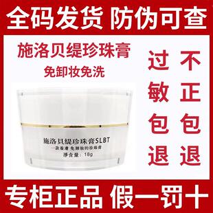 施洛贝缇珍珠膏人参免卸妆素颜面霜贵妇膏SLBT正品官方旗舰店18g