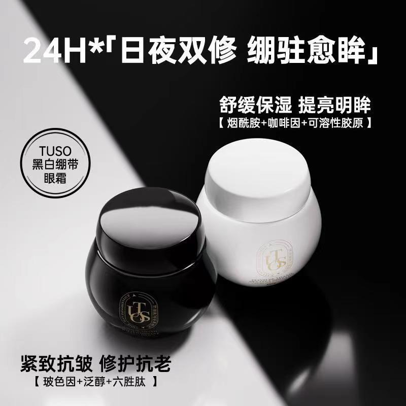 2瓶正品TUSO黑白绷带眼霜修护抗老化抗皱提拉紧致淡化细纹