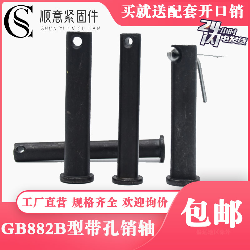 【厂价直销】GB882B型带孔黑销轴