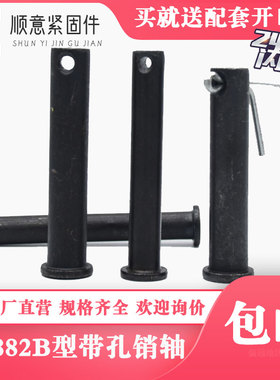 GB882B型平头轴销带孔销钉碳钢b型销插销轴子M4-M28M30M32M50M60
