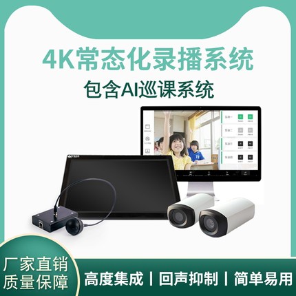 常态化录播系统低预算智慧教室互动课堂推门听课直播录播录制设备