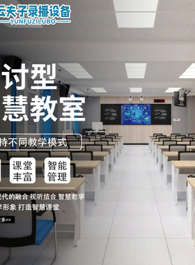 智慧教室在线互动课堂全自动跟踪