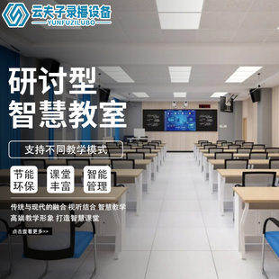 研讨型智慧教室 多媒体多功能教室搭建 全自动跟踪摄像头