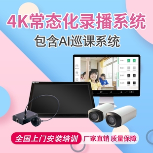 常态化录播教室全自动录课设备在线课堂互动设备录播课程建设方案