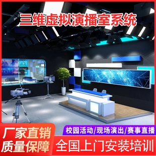 三维虚拟演播室搭建蓝箱绿幕演播间直播导播一体机高清抠像