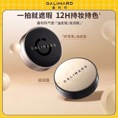 嘉利玛虾青素持妆遮瑕保湿气垫