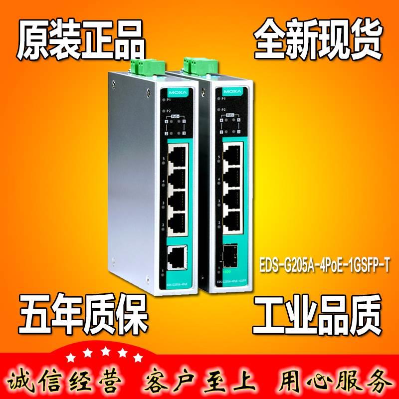 MOXA EDS-G205A-4PoE-1GSFP-T 5口千兆工业交换机1SFP宽温POE供电