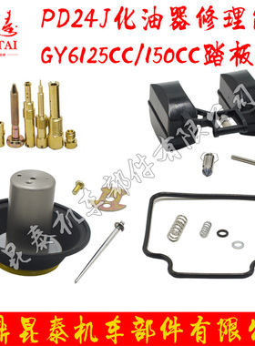高品质 PD24J 豪迈化油器维修修理包 国产踏板车GY6125 化油器