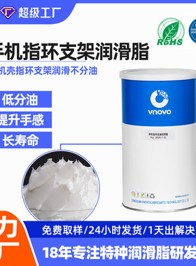 唯能手机指环支架润滑脂塑胶金属低分油不发干提升指环手感油脂