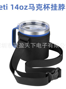 适用于Yeti 14oz马克杯挂脖套 饮水杯马克杯随身肩带包收纳保护套