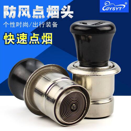 汽车车载点烟头12V点烟器摩托车改装配件点烟器插头原装点烟头