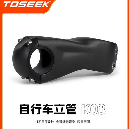 TOSEEK自行车立管正负12度公路山地车碳纤维把立K03超轻单车龙头