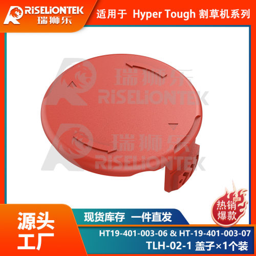 1个装 Hyper Tough割草配件HT-19-401-003-06线轴盖子 打草头盖