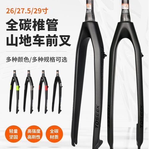 TOSEEK全碳前叉自行车硬叉碟刹26寸27.5寸29寸 锥头管山地车快拆