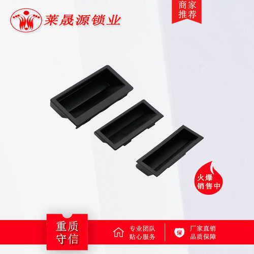 LS537-1/2/3嵌入式塑料拉手 黑色尼龙加玻纤门窗把手