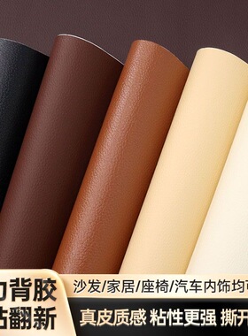 自粘皮革床尾床头软包真皮修补沙发翻新圆凳餐椅改造箱人造革皮料