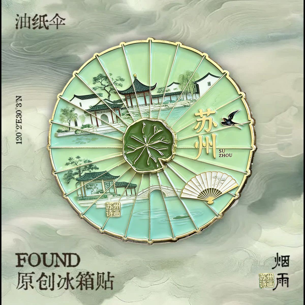 可旋转苏州油纸伞冰箱贴金属磁吸烟雨江南旅游纪念国风家居装饰
