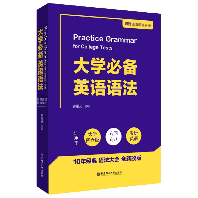 大学必备英语语法(附手册适用于大学四六级专四专八考研英语