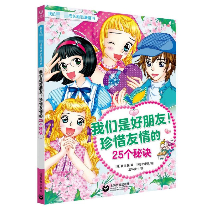 我们是好朋友珍惜友情的25个秘诀/我的第一本成长励志漫画