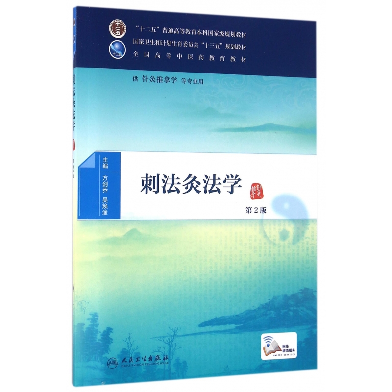 刺法灸法学(供针灸推拿学等专业用第2版全国高等中医药教育