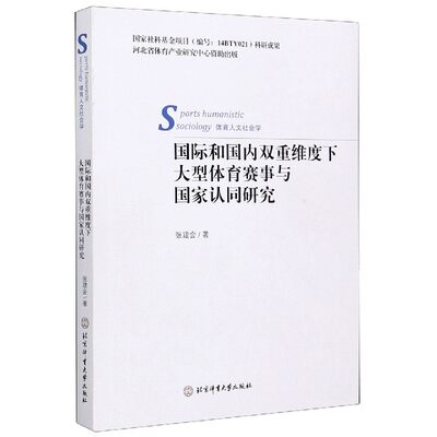 国际和国内双重维度下大型体育赛事与国家认同研究