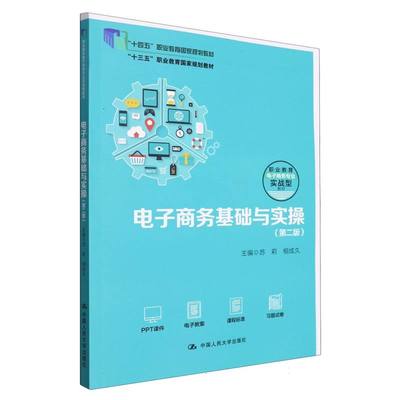 电子商务基础与实操（第二版）（职业教育电子商务专业实战型