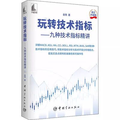 【书】玩转技术指标—九种技术指标精讲（详解MACD KDJ MA BOLL等技术..9787515920207中国宇航出版社书籍