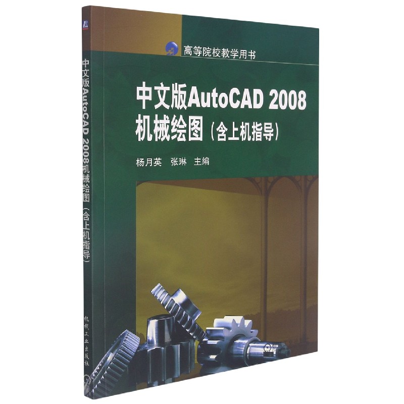 中文版AutoCAD2008机械绘图(高等院校教学用书)