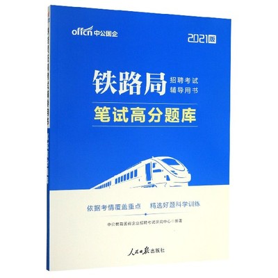 笔试高分题库(2021版铁路局招聘考试辅导用书)