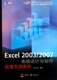 Excel2003 2007表格设计与制作技能实训教程