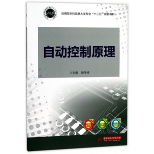 自动控制原理 应用型本科信息大类专业十三五规划教材