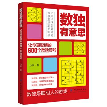 【文】 H数意思：让你更聪明的600个数独游戏 9787518059737