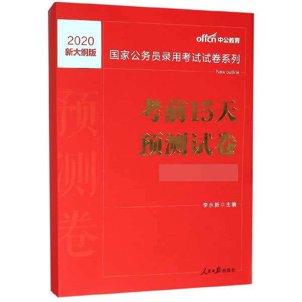 考前15天预测试卷(市地级以下2020新大纲版)/国家公 书籍/杂志/报纸 公务员考试 原图主图