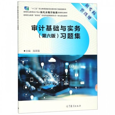 审计基础与实务＜第六版＞习题集(高等职业教育会计专业新专