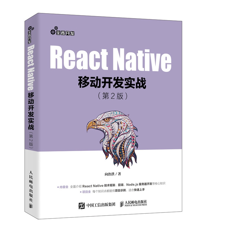 React Native移动开发实战(第2版)
