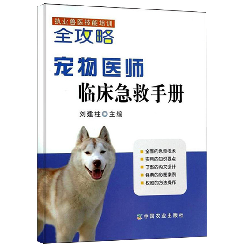 【书】宠物医师临床急救手册(执业兽医技能培训全攻略) 宠物医生手册宠宠物
