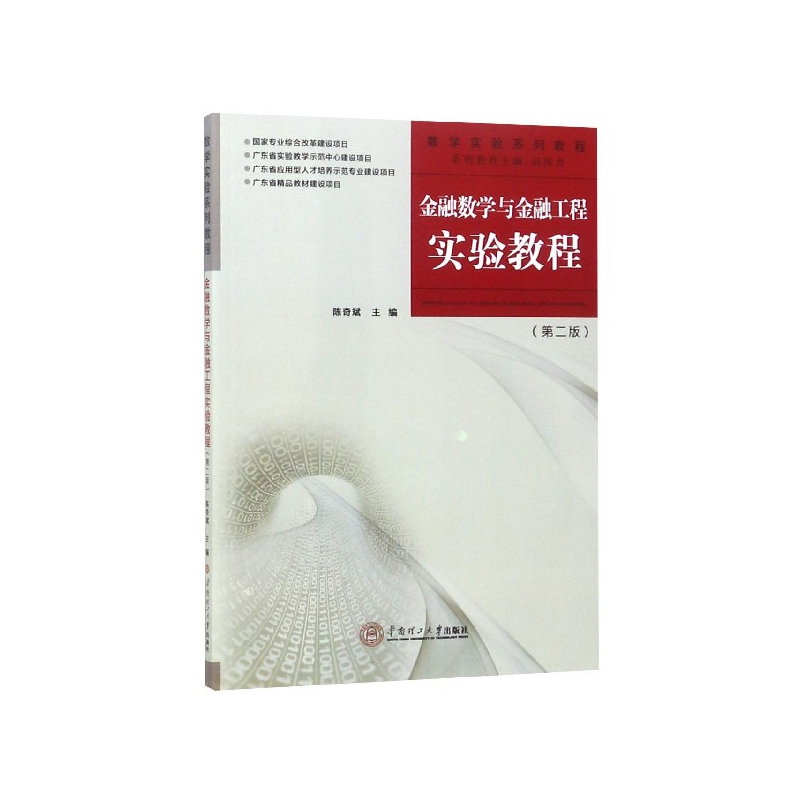 金融数学与金融工程实验教程(第2版数学实验系列教程)-封面