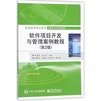 软件项目开发与管理案例教程(第2版普通高等职业教育计算机