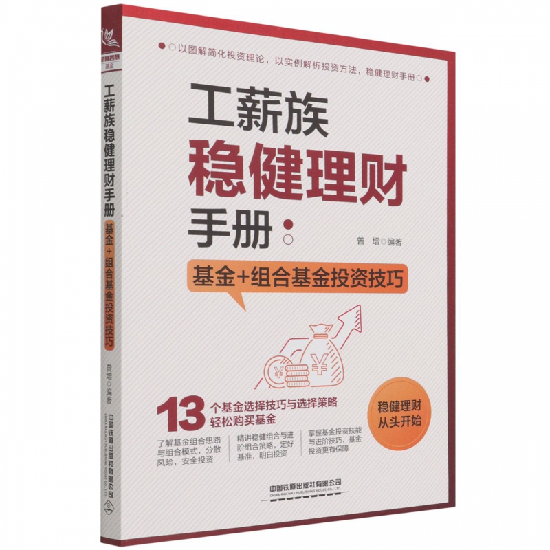 工薪族稳健理财手册：基金+组合基金投资技巧