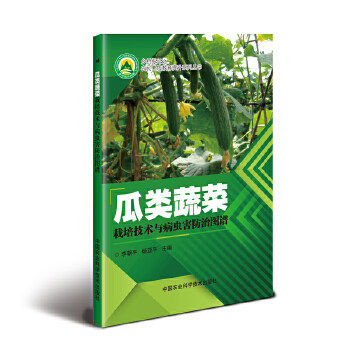 【书】正版瓜类蔬菜栽培技术与病虫害防治图谱 黄瓜冬瓜苦瓜种植栽培新技术蔬菜施肥技术 优质高效生产技术全书蔬菜蔬菜种植书籍使用感如何?