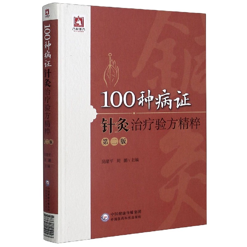 100种病证针灸治疗验方精粹(第2版)(精)