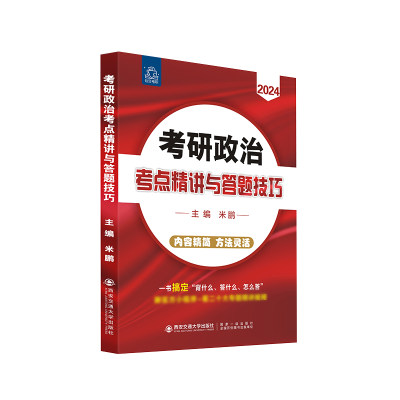 考研政治考点精讲与答题技巧 2024年