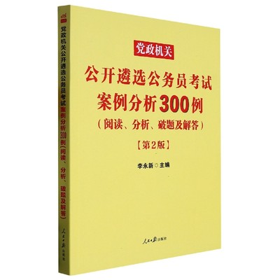 党政机关公开遴选公务员考试案例分析300例(阅读分析破题及解答第2版)