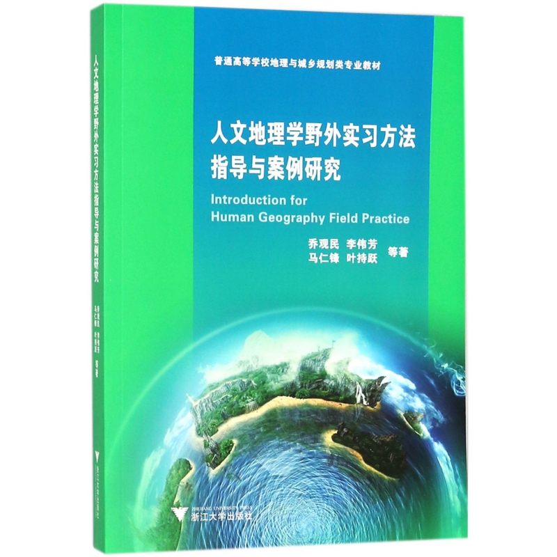 人文地理学野外实习方法指导与案例研究(普通高等学校地理与