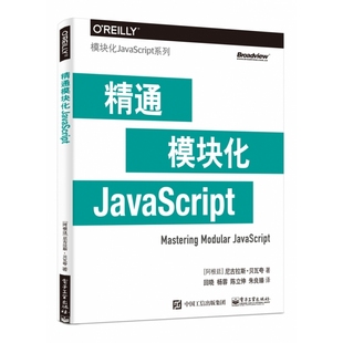 模块化JavaScrip 精通模块化JavaScript