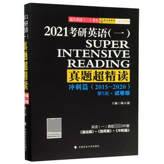 2021考研英语＜一＞真题超精读(冲刺篇2015-202