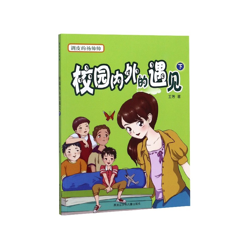 校园内外的遇见(下)/调皮的杨帅帅