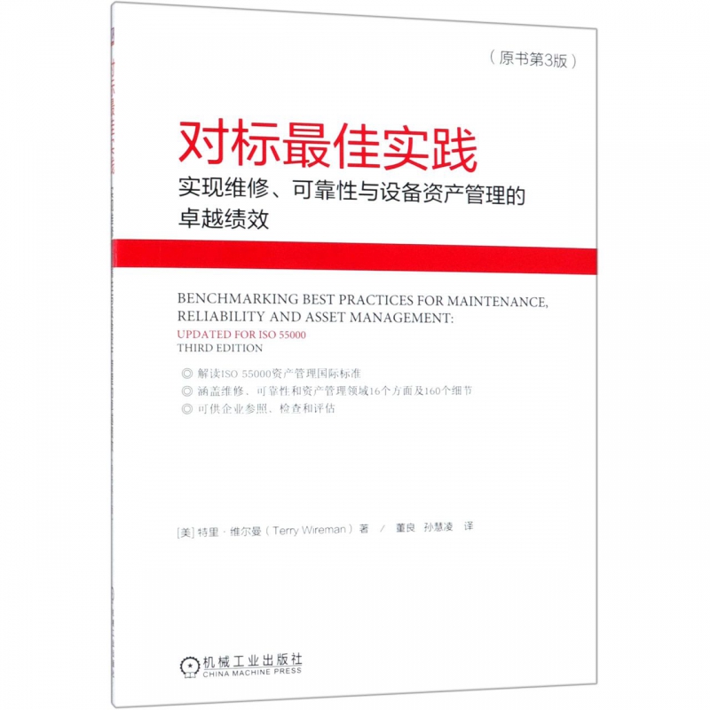 对标实践(实现维修可靠性与设备资产管理的 绩效原书第3版