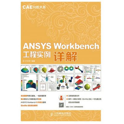 ANSYS Workbench工程实例详解/CAE分析大